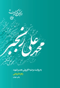 محمدعلی رنجبر